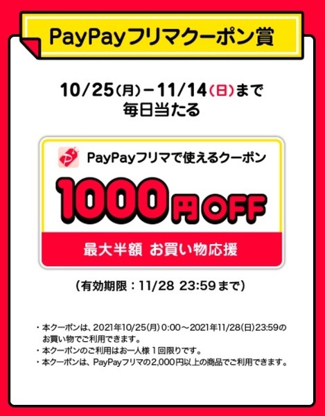 フリマクーポンだってもらえるもん