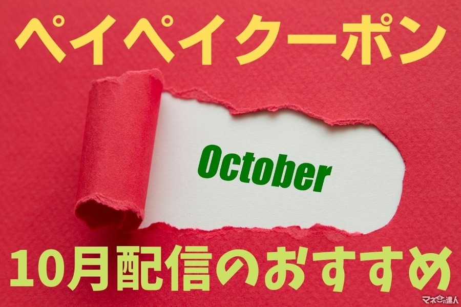 【超P祭】10/18～「ペイペイクーポン」が超お得！10月配信のおすすめクーポン25選