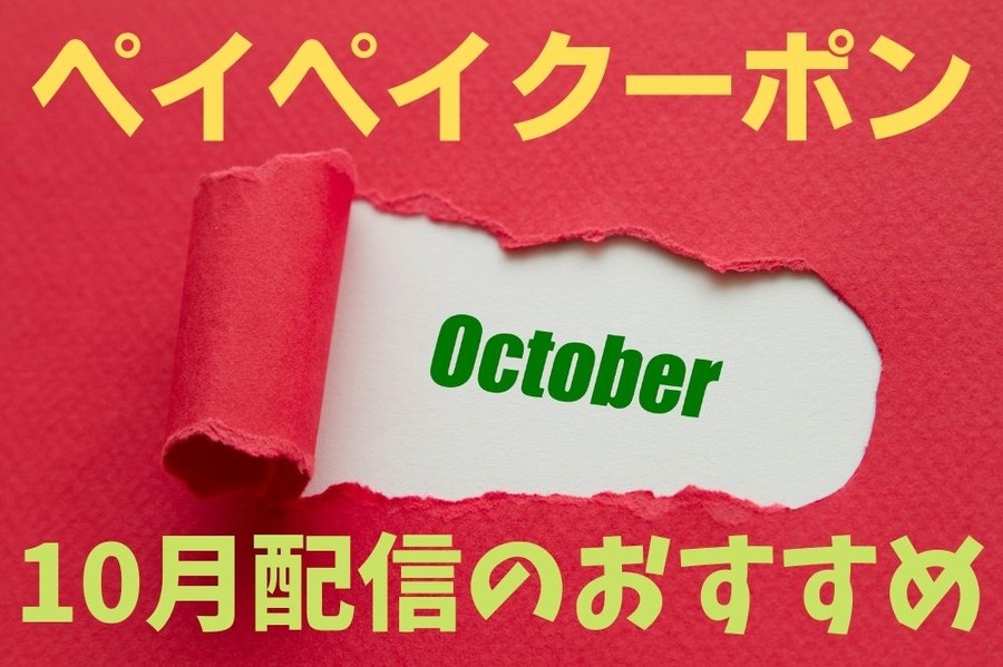 ペイペイクーポンは10月もお得だぞ