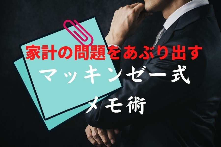 マッキンゼー式メモ術で家計の問題をあぶり出す