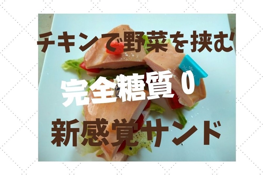 チキンで野菜を挟む完全糖質ゼロの新感覚サンド