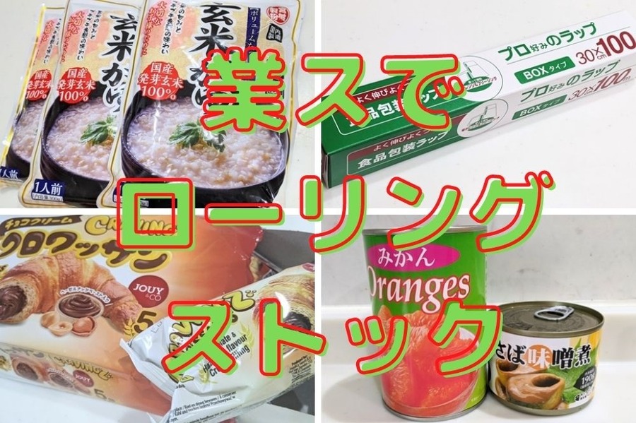 業スでローリングストック