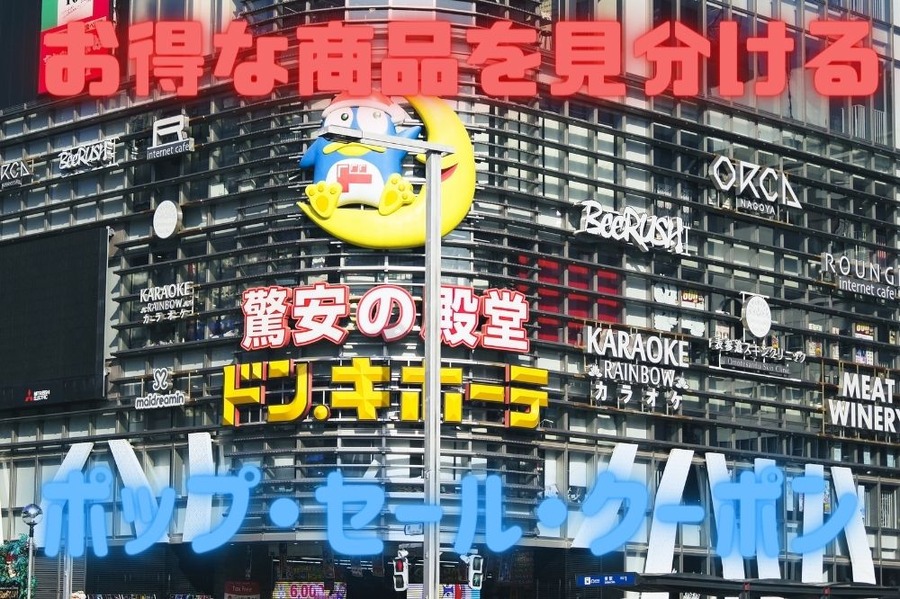 お得な商品を見分ける方法