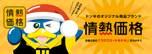ドンキの情熱価格