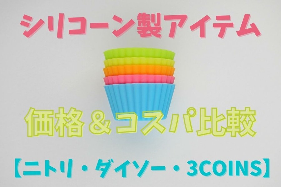 シリコーン製アイテム