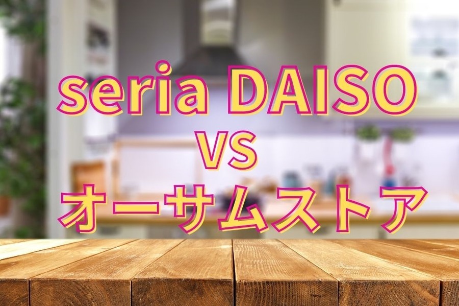 100均VSオーサムストアのキッチングッズコスパ対決
