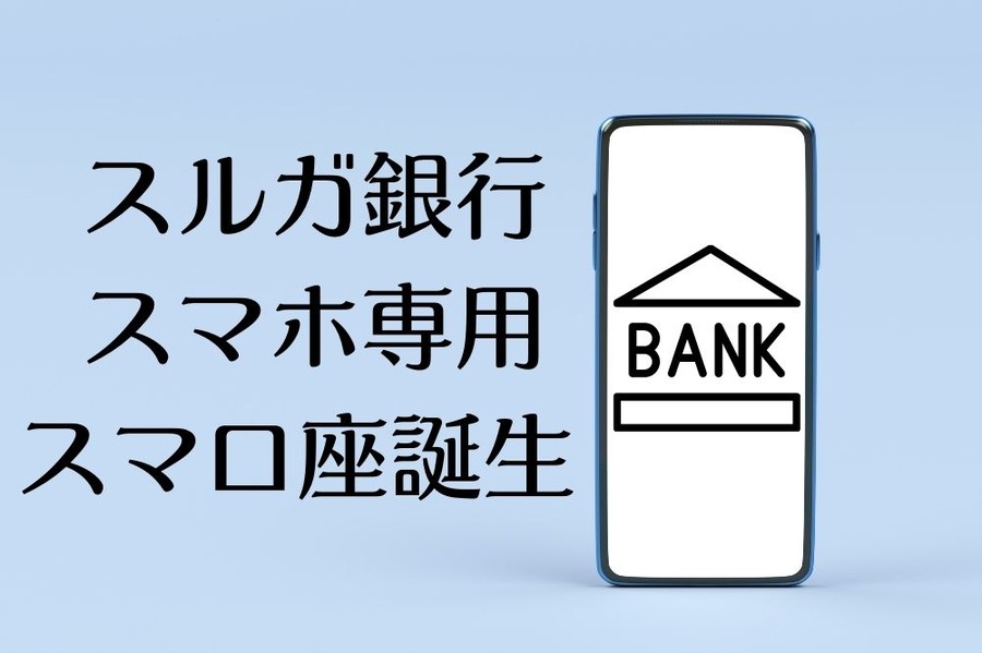 スルガ銀行 スマホ専用 スマ口座 誕生