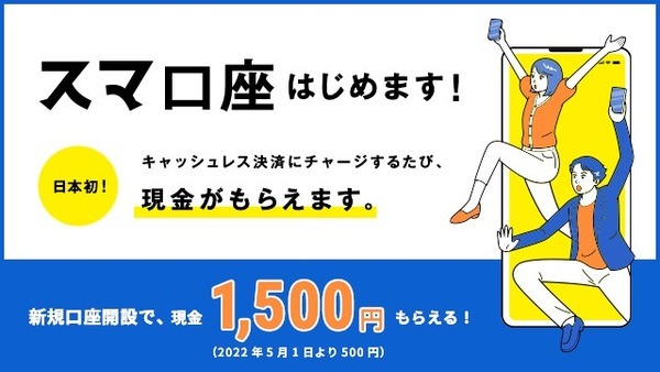 スマ口座って新しい