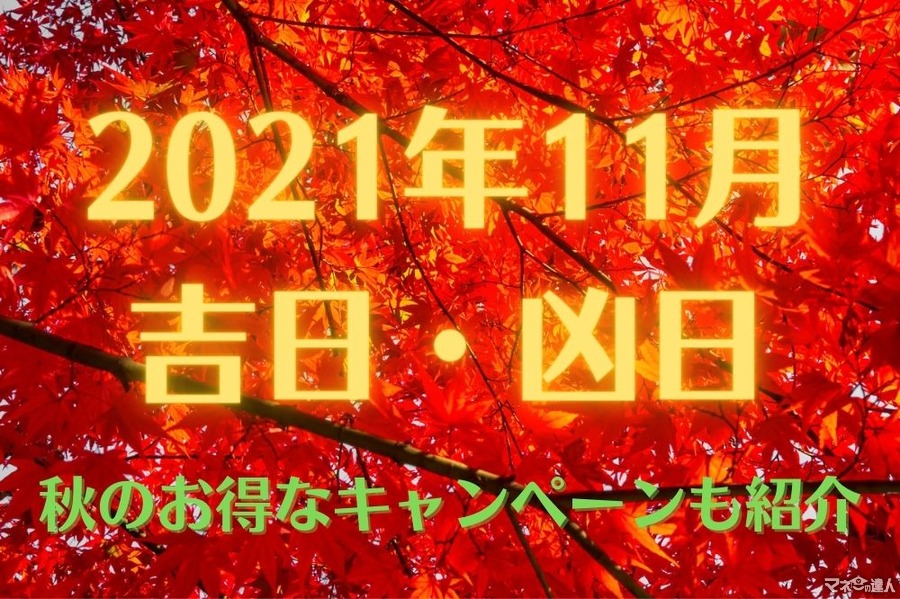 2021年11月の吉日・凶日と秋のお得なキャンペーン情報　松屋の豪華な3本立て、マツキヨも