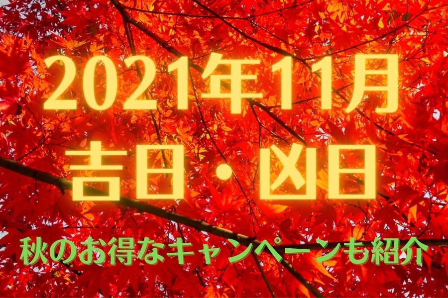 2021年11月 吉日・凶日