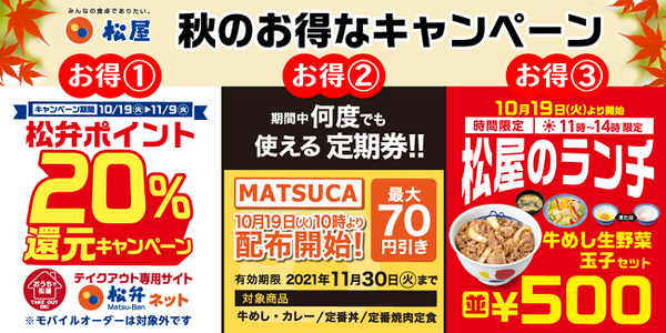 松屋秋のお得なキャンペーン