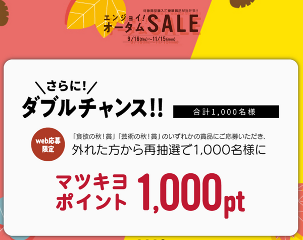 マツキヨ秋のキャンペーン