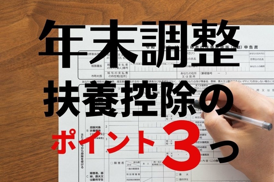年末調整で間違いやすい扶養控除のポイント3つ
