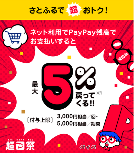 さとふるで超お得