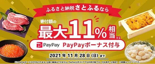 ペイペイとさとふる