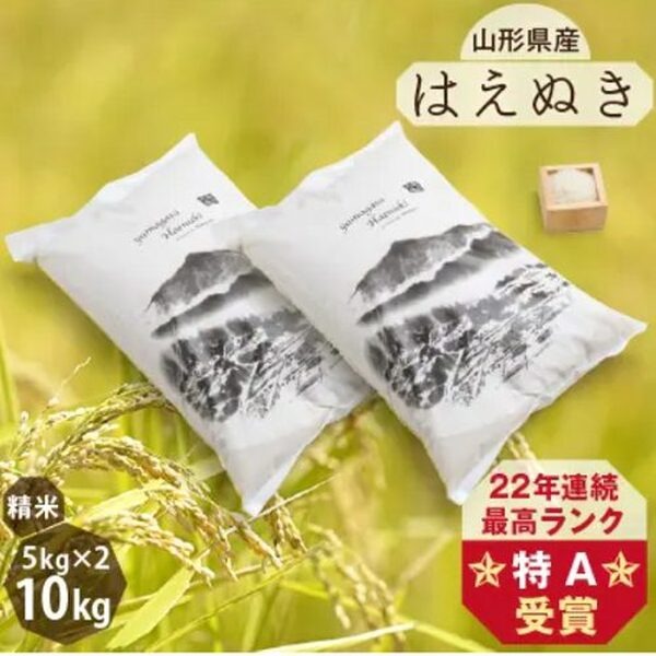 山形県のお米はえぬき