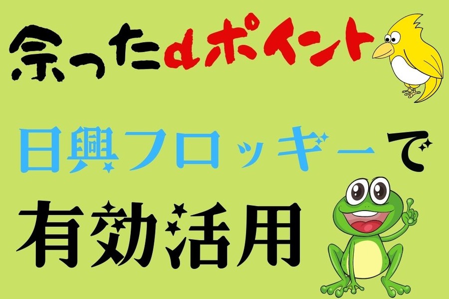 余ったｄポイント を現金化