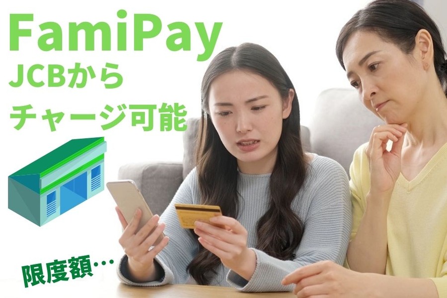 FamiPayが JCBから チャージ可能