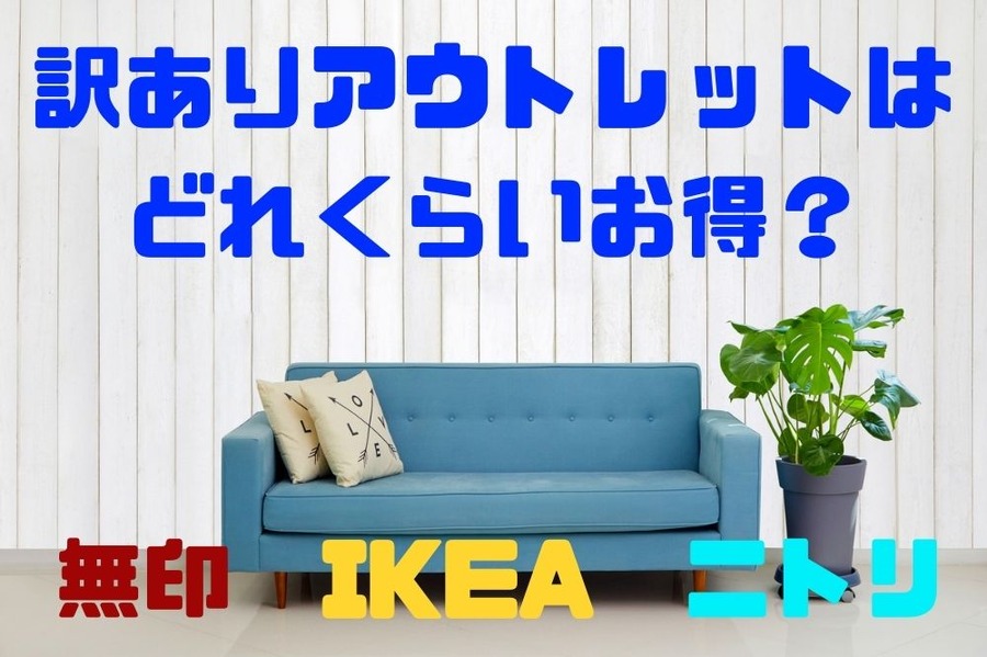 訳ありアウトレットは どれくらいお得？
