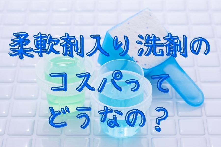 柔軟剤入り洗剤の コスパってどうなの？