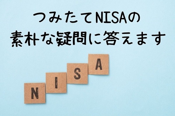 つみたてNISAの素朴な疑問に答えます