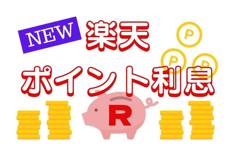 新サービス楽天ポイント利息