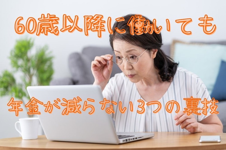 60歳以降に働いても年金が減らない3つの裏技が「合う人」と「合わない人」
