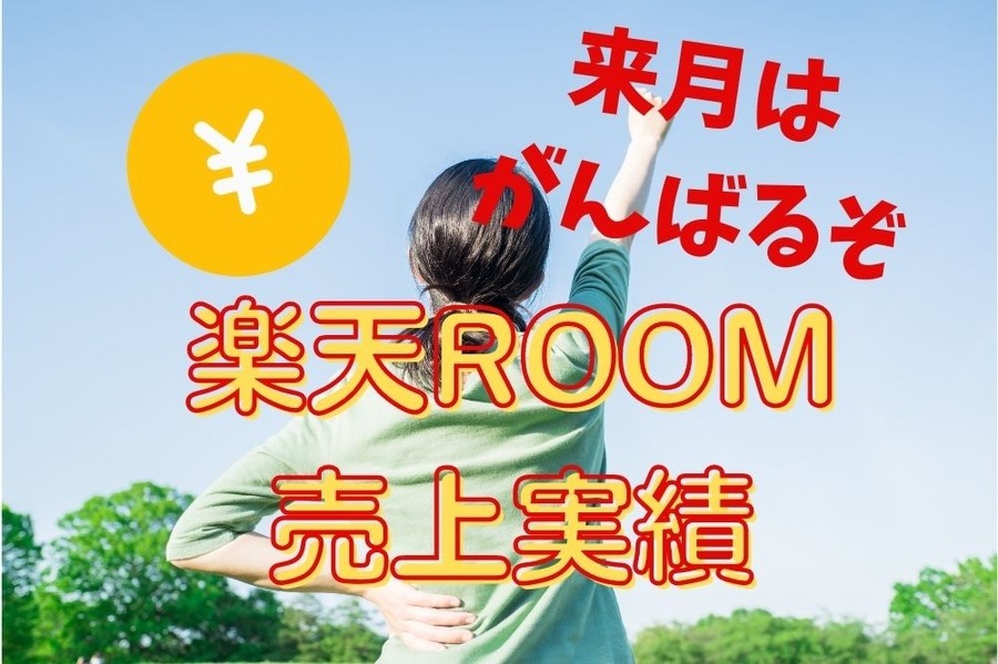 楽天ROOM売上実績