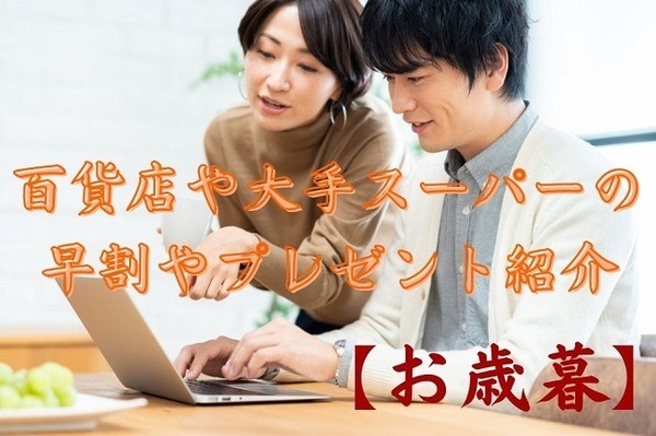 百貨店や大手スーパーの早割や プレゼント紹介