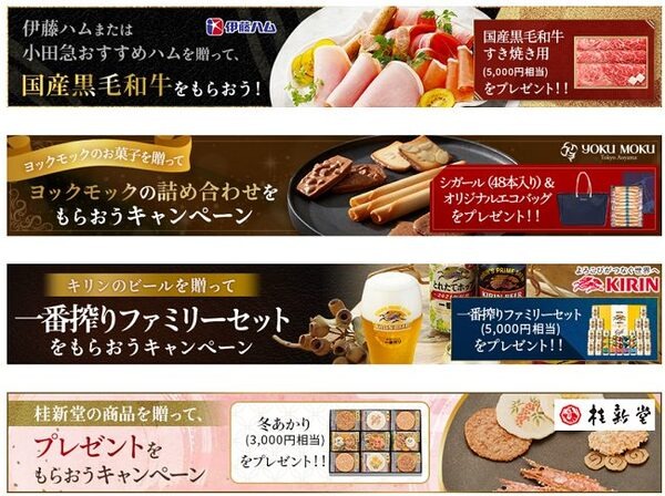 小田急百貨店キャンペーン