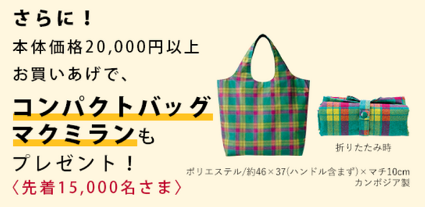 エコバックもプレゼント