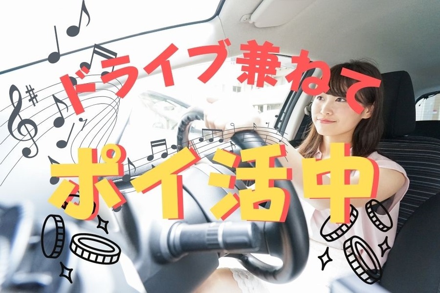 ドライブ兼ねてポイ活