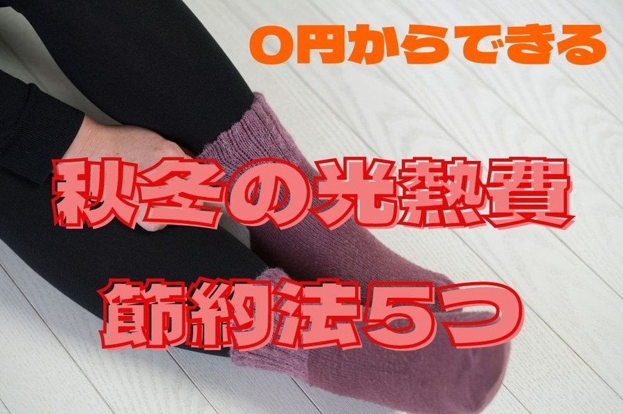 0円からできる暖房代節約