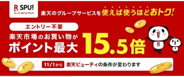 【楽天市場】「楽天ビューティ」の条件達成時のSPU倍率が「＋1倍 → ＋0.5倍」に半減　10月中の予約ならセーフ