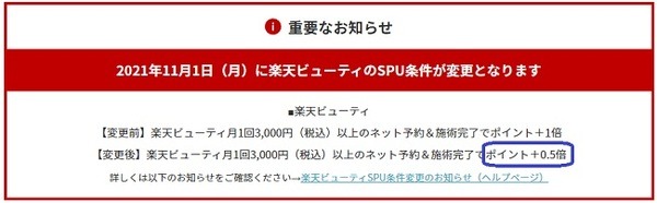 【楽天市場】「楽天ビューティ」の条件達成時のSPU倍率が「＋1倍 → ＋0.5倍」に半減　10月中の予約ならセーフ