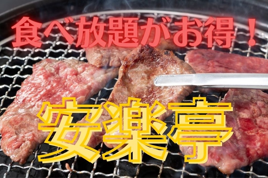 食べ放題５種類のコース安楽亭