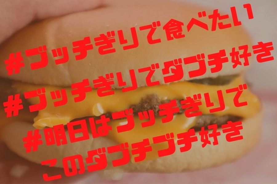 ＃ブッチぎりでダブチ好き