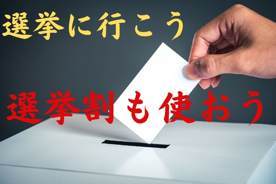 選挙にいったらお得になる