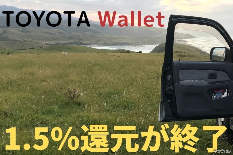 【TOYOTA Wallet】1.5%還元が終了　10月中のチャージ・決済は余裕を持って