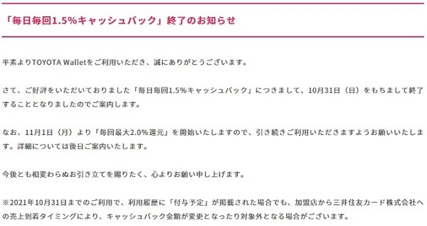 【TOYOTA Wallet】1.5%還元が終了　10月中のチャージ・決済は余裕を持って