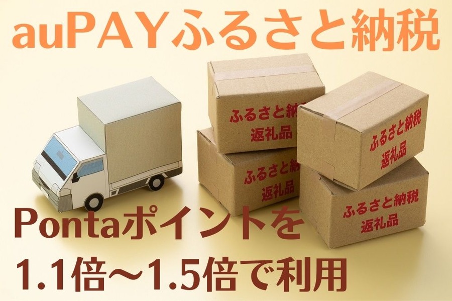 auPAYふるさと納税