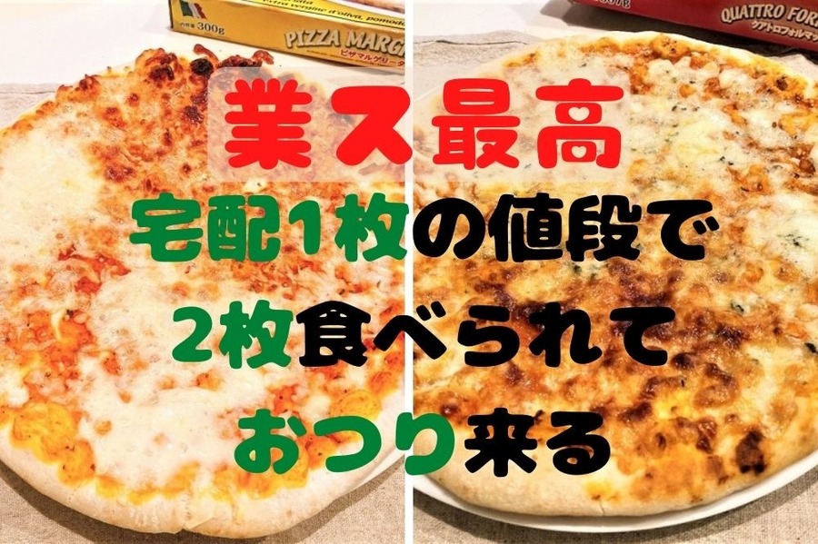 業スピザは宅配1枚の値段で2枚食べられおつり来る