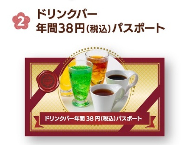 ドリンクバーが38円ってすごい
