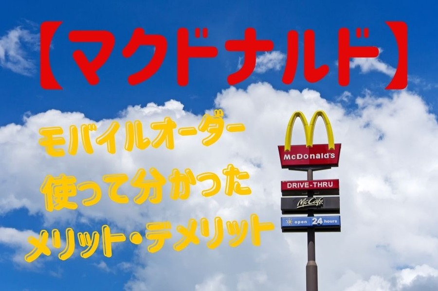 マクドナルド