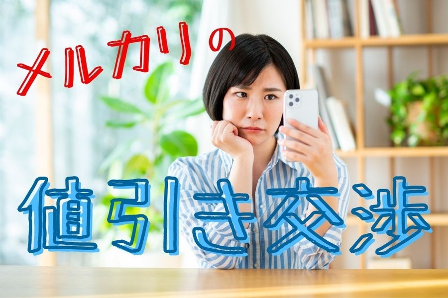 メルカリの値引き交渉