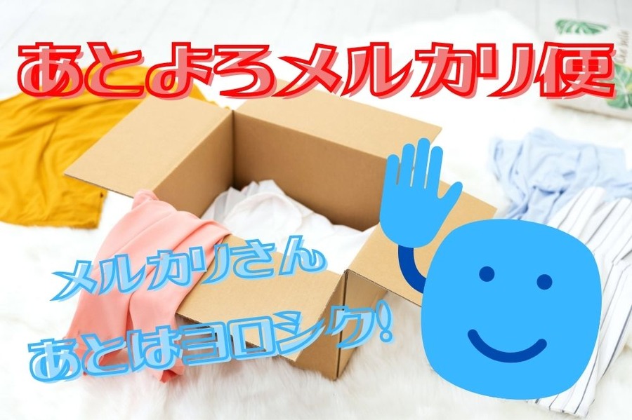 あとよろメルカリ便