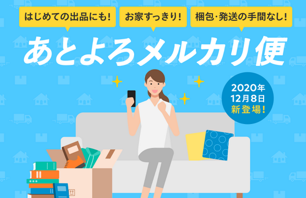 あとよろメルカリ便とは