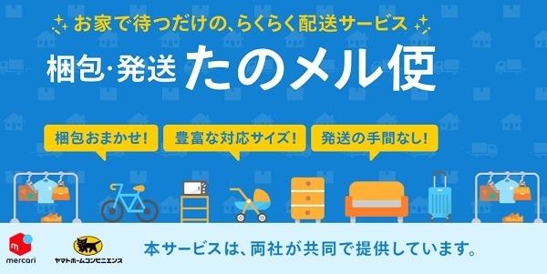 たのメル便
