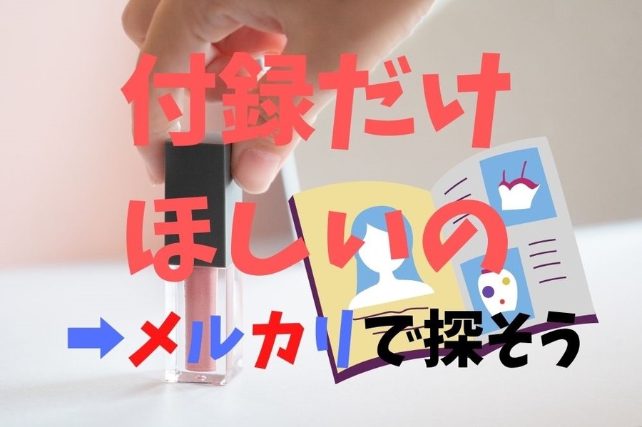 雑誌の付録だけほしいならメルカリで探そう