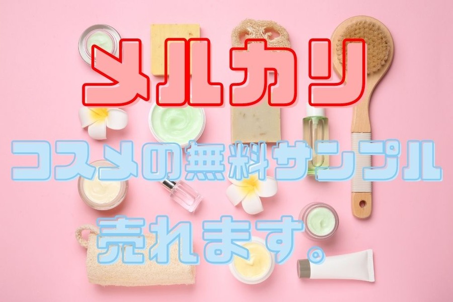 コスメの無料サンプル